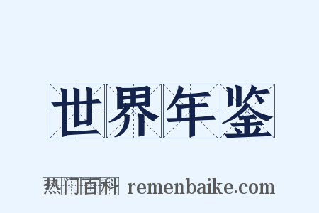 世界年鉴是什么意思的图片